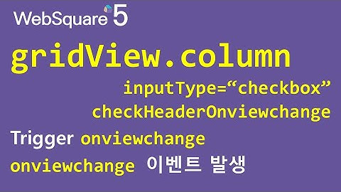 gridView.column = inputType="checkbox" & checkHeaderOnviewchange | WebSquare5 - Quick Guide