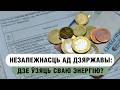 Как сэкономить на электричестве? Энергетические кооперативы в Беларуси. Бесплатный вебинар