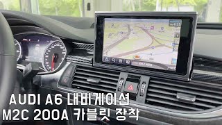 아우디 A6  M2C 200A 카블릿  👍스마트 내비게이션 설치 영상입니다  더 게러지 AUDI A6 Android Settop M2C Carblet M2C-200A