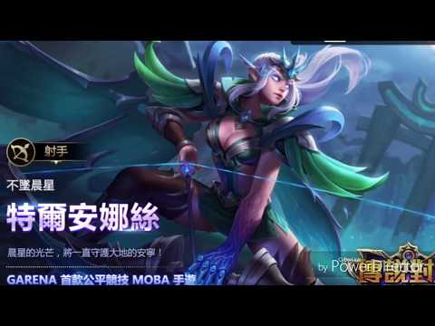 傳说对决-特爾安娜絲
