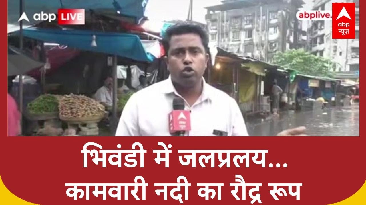 Mumbai Red Alert: भिवंडी में Kamwari नदी उफान पर, भाजी Market डूबा! Maharashtra Flood
