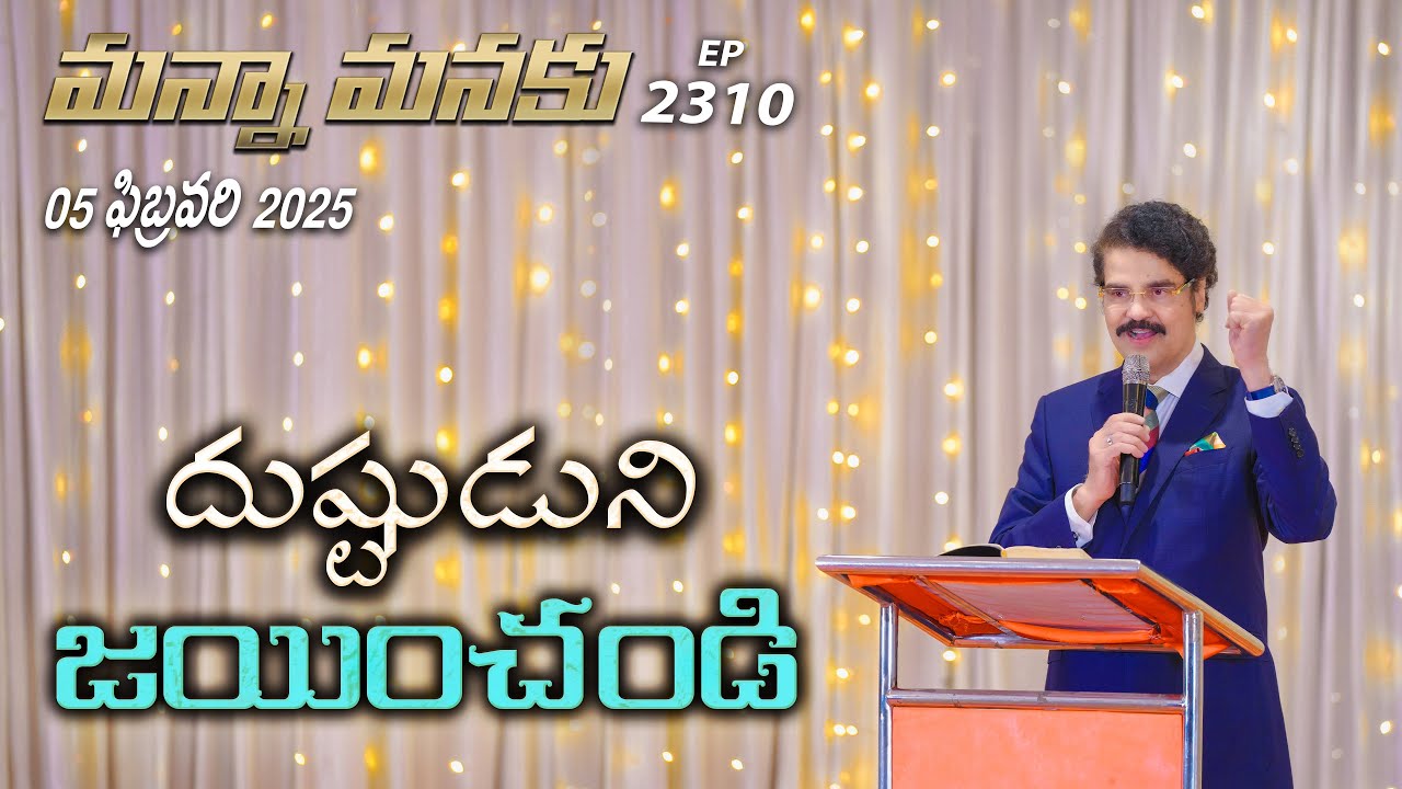 #LIVE #2310 (05 FEB 2025) మన్నా మనకు | దుష్టుడుని జయించండి | Dr Jayapaul