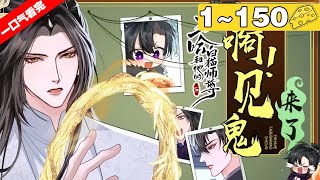 【一口气看完】腐！《二哈和他的白猫师尊》合集：1~150集，师尊？燃觉得自己拜楚晚宁为师就是个错误。他的师尊实在太像猫，而他则像一只摇头摆尾的傻狗！#古风 #纯爱 #漫画解说