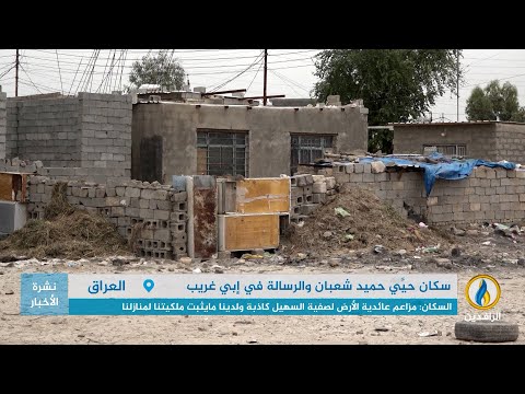 تقرير أكثر من 400 عائلة مهددون بالتشريد بحي ي حميد شعبان والرسالة في إبي غريب قناة الرافدين
