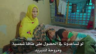 الروهينغيا.. هذا حالهم.. وعونك أملهم