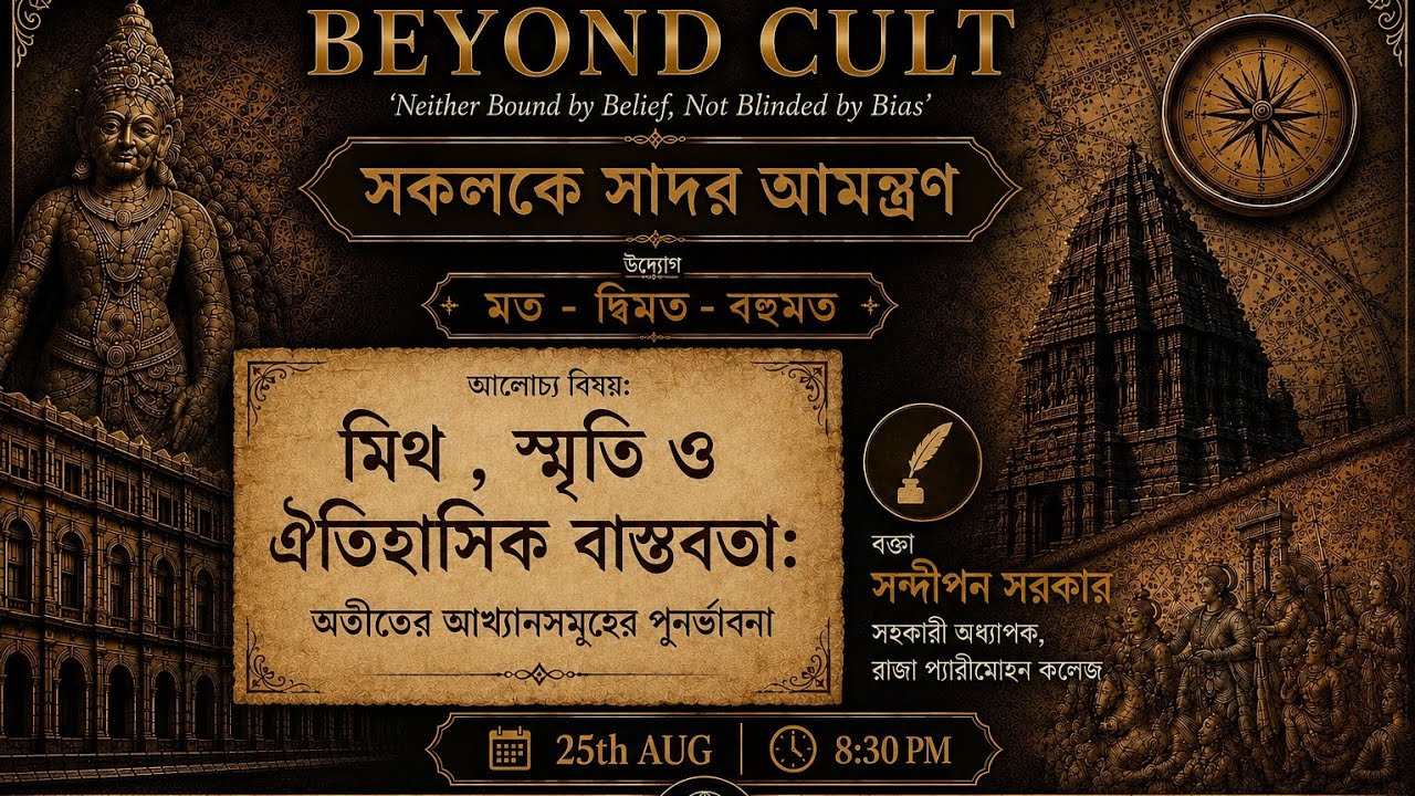 মিথ, স্মৃতি ও ঐতিহাসিক বাস্তবতা by Sandipan Sarkar।। #history #myth #historyfacts #webinar 