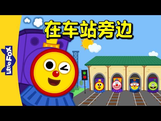 在车站旁边 (Down by the Station) | Nursery Rhymes | Chinese song | By Little Fox class=