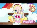 【新予告】10.28(土)ロードショー『映画キラキラ☆プリキュアアラモード パリッと!想い出のミルフィーユ!』