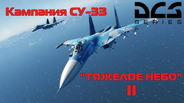 DCS WORLD | Кампания на Су-33 | Тяжелое небо | Часть 2 | 3080ti