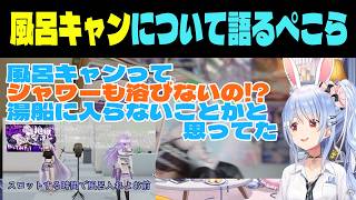 風呂キャンは湯船につからないという意味だと勘違いしていたぺこら【ホロライブ/兎田ぺこら/切り抜き】　 #ホロライブ#ホロライブ切り抜き#兎田ぺこら