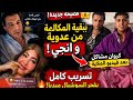 بعد فيديو الملايه تسريب جديد يور ط كروان مشاكل وظهور صادم لعدوية شعبان عبد الرحيم 