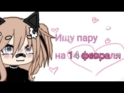 ~♡\💗.Ищу пару в