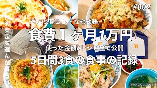 【#002 自炊ルーティン・食費公開】在宅勤務5日間3食とレシピを全公開｜体調が悪くてもお腹が減って困りました