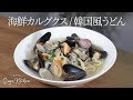 【韓国の家庭料理】アサリなど貝がたっぷり入った海鮮カルグクスレシピ