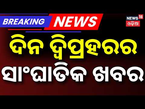 ଦ୍ବିପ୍ରହର ସାଂଘାତିକ ଖବର |Jagatisinghpur Crime News | US-Iran War Update | Bhubaneswar News |Odia News