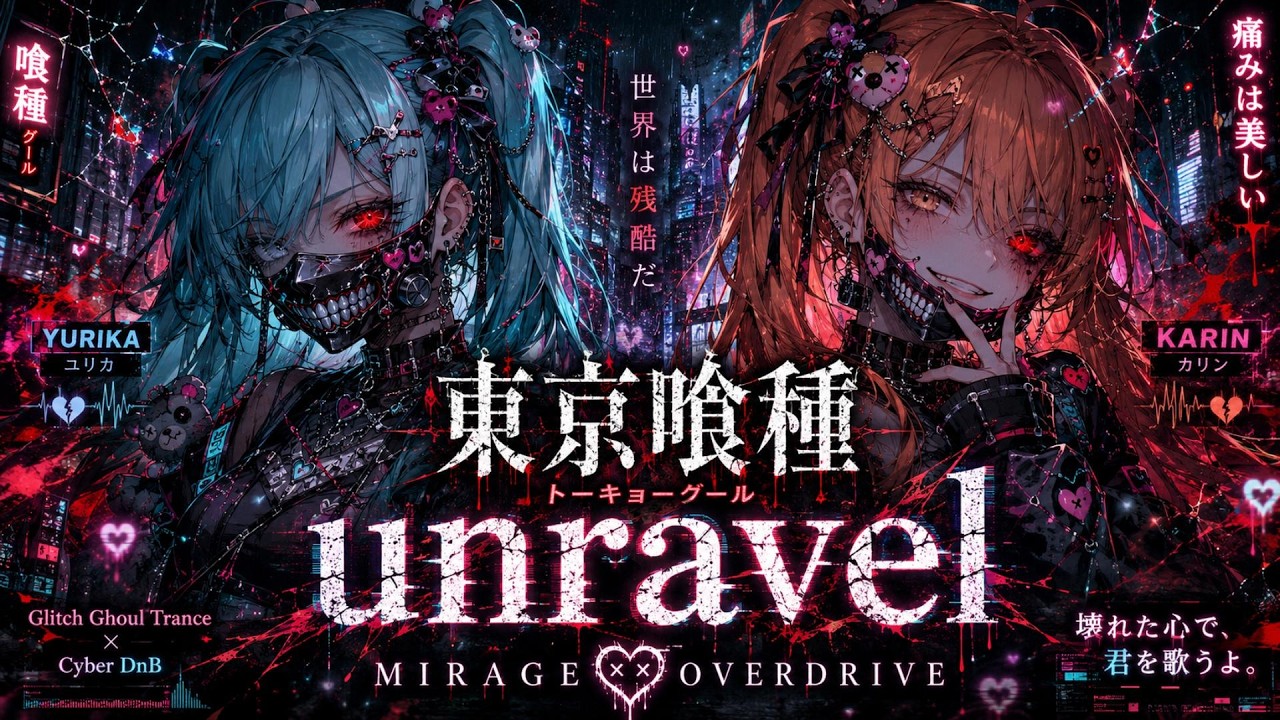 東京喰種トーキョーグール】unravel / TK from 凛として時雨 – Glitch