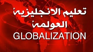 تعلم الانجليزية الدرس 08 موضوع العولمة Globalization