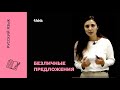 Безличные предложения | Русский язык