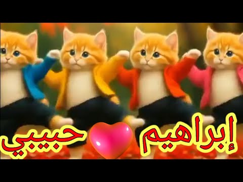 اغنية باسم ابراهيم حبيبي هيما السعودية ابوظبي تركيا العراق قطر مسقط البحرين الجزائر دبي جده الكويت