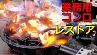 【DIY】業務用コンロ直して炒飯作る！