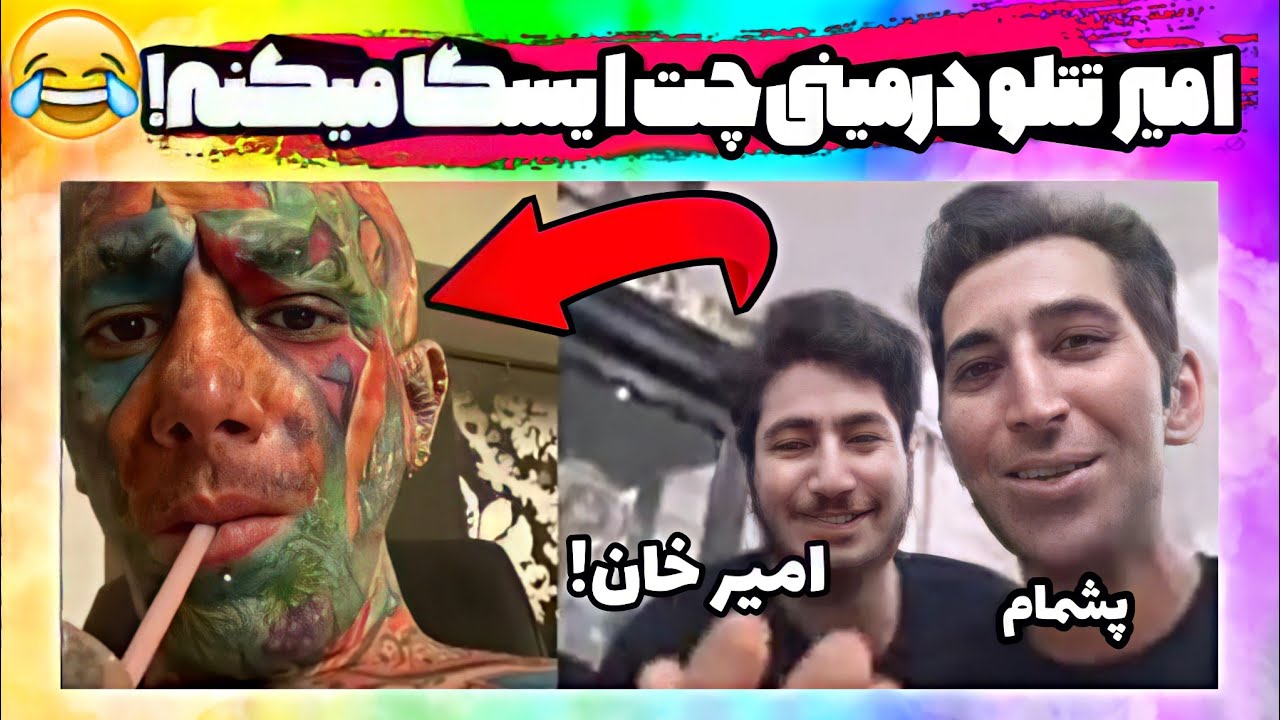 امیر تتلو میره مینی چت با هواداراش صحبت میکنه😳