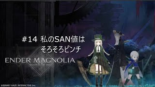 #14 私のSAN値はそろそろピンチ #ENDERMAGNOLIA:BloomintheMist