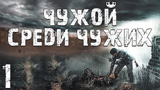 S.T.A.L.K.E.R. Чужой Среди Чужих #1. Новичок Бумер