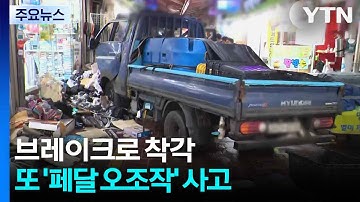 브레이크로 착각...또 