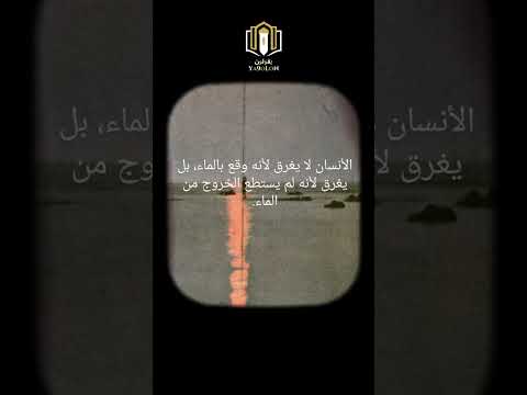 يقولون متى يغرق الانسان اقتباسات حكم شعر عبر اكسبلور    سعودية المغرب
