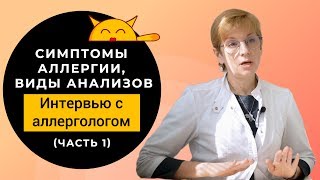 Аллергия на кошек | Симптомы и причины аллергии | Как вылечить?