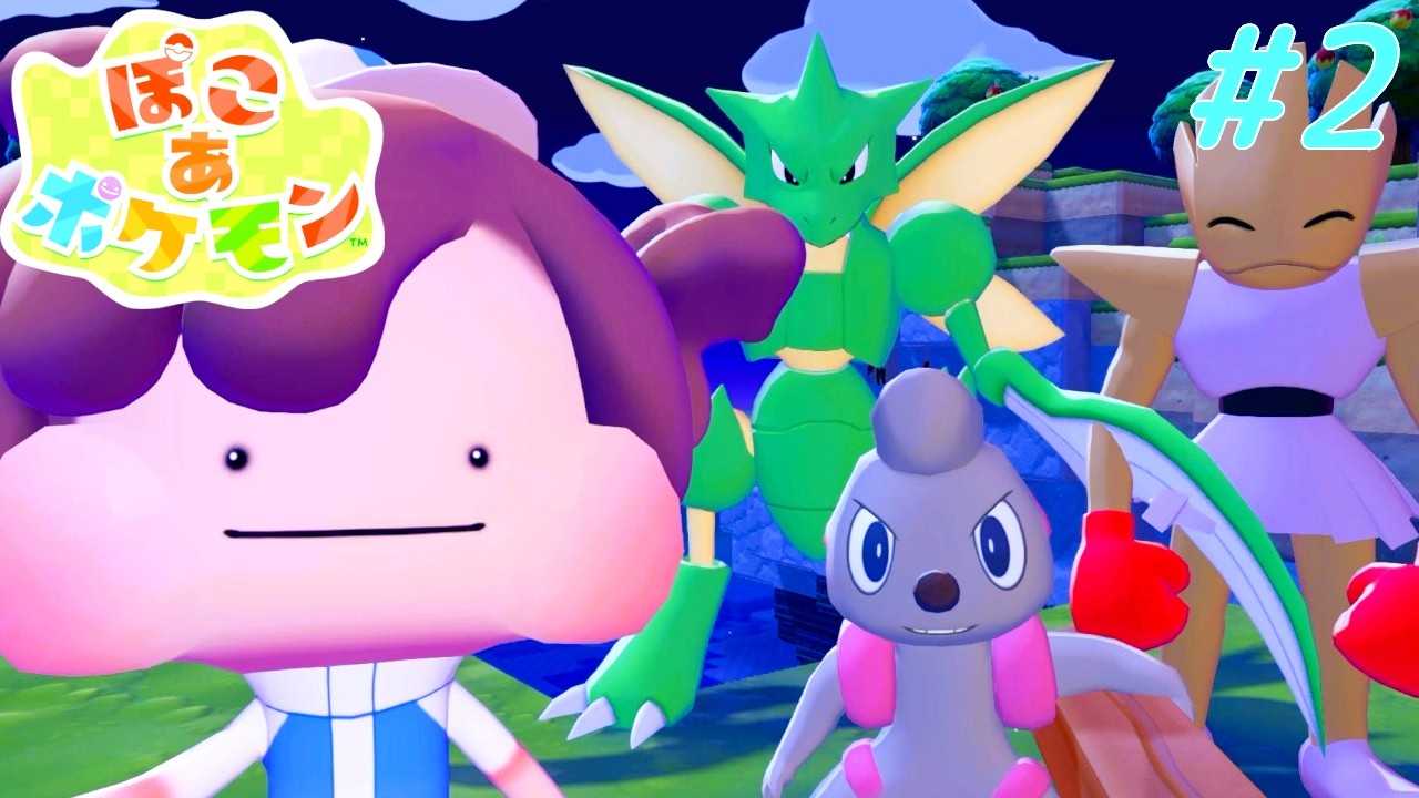 どの子と一緒に住もうかな【ぽこ あ ポケモン #2】