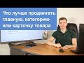 Что лучше продвигать главную, категорию или карточку товара