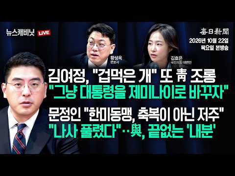 [10/22 목 LIVE] "그냥 대통령을 제미나이로 바꾸자"+"나사 풀렸다"‥與, 끝없는 '내분' [이동재의 뉴스캐비닛]