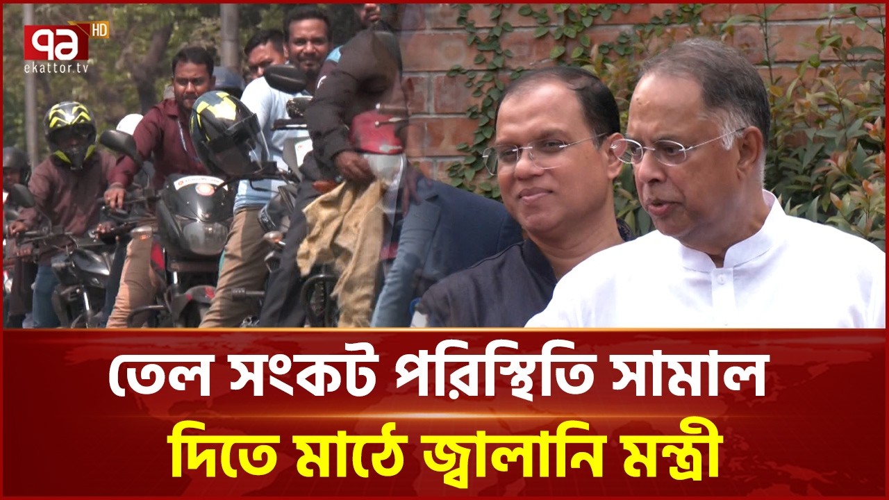 রাজধানীতে তেলের পাম্পে দীর্ঘ লাইন | Petrol Pump Crisis | Ekattor TV