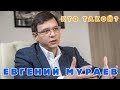 ЕВГЕНИЙ МУРАЕВ - КТО ОН? ВСЯ ПРАВДА О МУРАЕВЕ. ТОЛЬКО ФАКТЫ!