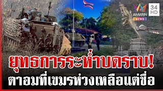 Download Lagu ทหารหาญรุกเผด็จศึกเขมร ยานเกราะบดขยี้สาวรีย์ตาอม-รูปปั้นเขมรชอบกราบ | ทุบโต๊ะข่าว | 22/12/68 MP3