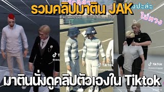 รวมคลิปมาติน JAK | มาตินนั่งดูคลิปตัวเองใน Tiktok | GTA Familie City