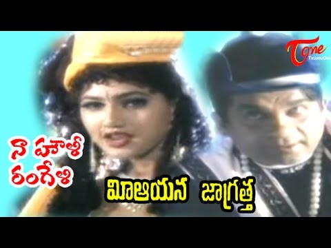 Mee Aayana Jagratha Songs   Na Holi Rangeli   Roja   Rajendra Prasad