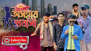 অসহায় প্রবাসী। bangla short film। osohai pobasi ।Riaj420#প্রবাসী #emotional #humanity