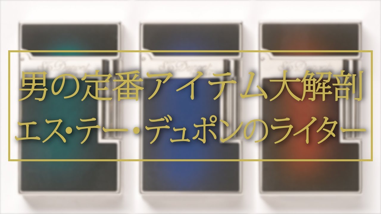 ピカソも愛した逸品】デュポンのライターの歴史って？ - YouTube
