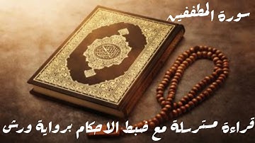 سورة المطففين/ قراءة مسترسلة مع ضبط الاحكام برواية ورش