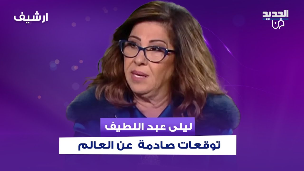 ليلى عبد اللطيف بتوقعات صادمة: تخوف كبير من شهر شباط 2026 .. مجاعة تضرب العالم ووباء اخطر من كورونا