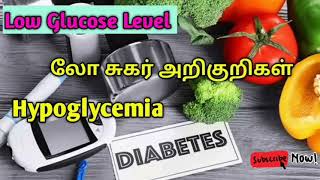 Hypoglycemia Tamil |Low Sugar Level Symptoms Tamil | Low Glucose LevelTamil |Low Glucose Treatment