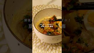 レンジで作れる豆乳キムチ春雨