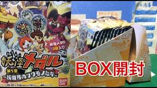 妖怪メダル第5章～妖魔界のツワモノたち～1BOX開封！！来るかはぐれ