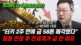 터키 2주 만에 금 58톤 매각했다, 중동 전쟁 후 전세계가 금 판 이유 (배재한 대표)