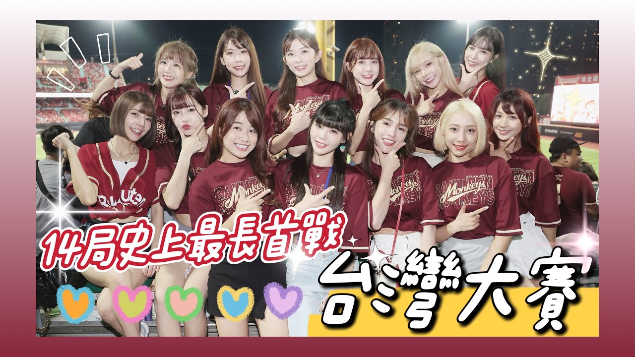 台灣大賽「龍猿之戰」樂天女孩 １０號隊友 齊心應猿！G1就上演史詩級纏鬥！劉基鴻再見全壘打終結比賽！！