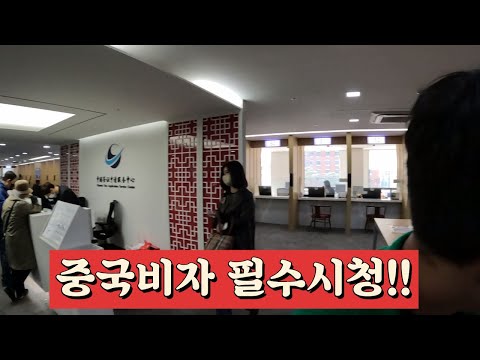 중국 가기도 전에 지치는 중국비자서비스센터 남산스퀘어점 방문기 