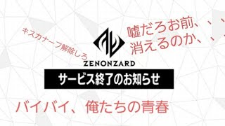 ゼノンザード嘘だろ、、、お前消えるのか、、、