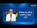 إيه اللي حصل مع الفنان محمود عبد المغني؟ ورد فعل غير متوقع من الجمهور